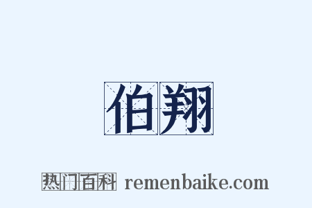 伯翔是什么意思的图片